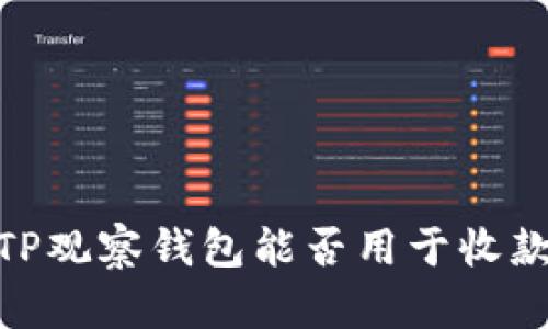 探讨：TP观察钱包能否用于收款功能？