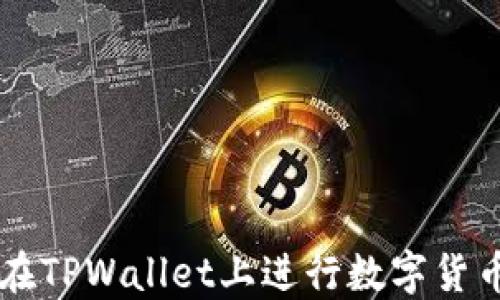 
如何在TPWallet上进行数字货币交易