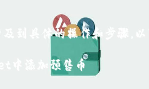 在您的请求中，涉及到具体的操作和步骤，以下是相应的内容：

: 如何在TPWallet中添加预售币