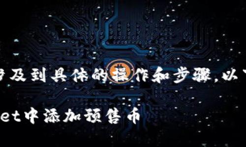 在您的请求中，涉及到具体的操作和步骤，以下是相应的内容：

: 如何在TPWallet中添加预售币