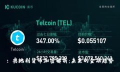 : 奥地利货币加密解析：未来的金融趋势