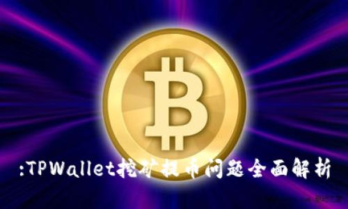 :TPWallet挖矿提币问题全面解析