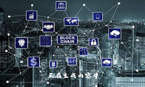 正在生成内容中