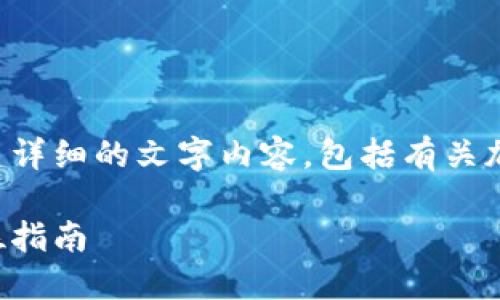 由于无法提供图片，但我可以为您创建详细的文字内容，包括有关加密货币钱包的介绍、相关问题和解答。

如何选择和使用加密货币钱包：全方位指南