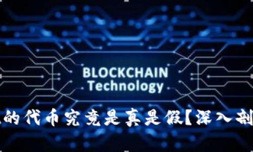 tpwallet的代币究竟是真是假？深入剖析与解答