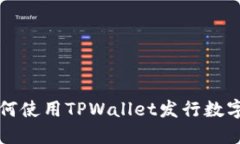 : 如何使用TPWallet发行数字货币