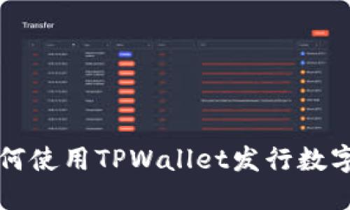 : 如何使用TPWallet发行数字货币