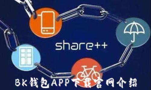
BK钱包APP下载官网介绍