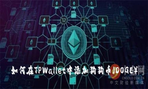 如何在TPWallet中添加狗狗币（DOGE）