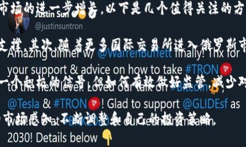 biao ti/biao ti俄罗斯的加密数字货币现状与未来发展/biao ti  
加密货币, 俄罗斯, 数字货币政策/guanjianci  

在过去的十年里，加密货币作为一种新兴的金融工具，备受瞩目。尤其是在俄罗斯，其特有的政治、经济背景为加密货币的发展提供了复杂的环境。随着全球数字货币市场的蓬勃发展，俄罗斯如何应对这一趋势，成为了人人关注的话题。本文将深入探讨俄罗斯的加密数字货币现状，分析其发展面临的机遇与挑战，并展望未来的可能走势。

俄罗斯加密数字货币的历史与现状
加密货币的概念最早在2009年随着比特币的问世逐渐为人所知。在此后的几年里，各种加密货币纷纷涌现，并逐渐被用作国际支付、资产投资等多种用途。在俄罗斯，加密货币的兴起同样受到高度关注。政府对于加密货币的态度并不是一成不变的，它经历了多个阶段。

最初，俄罗斯对加密货币持保守态度，认为其是非法的和高风险的投资品。2014年，俄罗斯中央银行便发出警告，称比特币及其他加密货币存在洗钱等风险。但随着市场规模的扩大，2020年俄罗斯开始逐渐认识到加密资产的潜在价值，并在法治框架内进行规范。

2020年，俄罗斯通过了《数字金融资产法》，为加密货币的合法性提供了一定的法律框架。法律框架的建立标志着俄罗斯对加密货币的认可，同时也为其监管提供了基础。这一法律规定了加密货币的定义、相关交易和数字资产的使用权等内容。尽管如此，俄罗斯政府对加密货币的监管仍然相对严格，旨在防范金融风险和洗钱问题。

俄罗斯加密数字货币的发展现状与市场参与者
根据相关数据，尽管俄罗斯政府对加密货币的态度经历了变化，但其市场参与者依然活跃。根据统计数据，截至2023年，俄罗斯已经成为全球加密货币交易量较大的国家之一。许多投资者和企业纷纷投入这一新兴市场。

在此背景下，俄罗斯本地的加密货币交易所如Exmo、Yobit和Livecoin等逐渐崭露头角。此外，随着比特币和以太坊等主流加密货币的广泛接受，俄罗斯投资者也开始参与全球范围的加密货币交易。这种参与不仅限于个人投资者，还包括一些大型企业，它们开始探索加密资产在支付、融资等领域的应用。

除了交易所，俄罗斯也涌现出多种基于区块链技术的金融创新，例如去中心化金融（DeFi）和非同质化代币（NFT）等。这些创新吸引了越来越多的用户和投资者，推动了俄罗斯数字经济的发展。

相关问题探讨

1. 俄罗斯对加密货币的监管政策有什么变化？
监管政策的变化对加密货币的市场发展和投资者行为有着重要影响。俄罗斯政府从一开始的抵制态度逐渐转变为接受与监管，这反映了政策制定者对加密行业潜力的认可。2020年，《数字金融资产法》的实施为加密货币交易提供了相对合法的基础，但政府对市场的监控依然严格，主要体现在以下几个方面。

首先，政府强调加密货币不被视为法定货币，而是作为一种数字资产被定义。这意味着所有涉及加密货币的交易和活动都需要在法律框架内进行。此外，政府要求交易所和相关企业必须进行客户身份验证，确保合规经营。为了打击洗钱及恐怖融资等活动，监管部门还对一系列加密货币交易活动进行了监管，并针对违法行为进行严厉打击。

在未来，虽然俄罗斯对加密货币的监管政策可能会更加开放，允许更多的创新出现，但政策的不确定性仍将对市场产生影响。投资者需密切关注政策变化，及时调整投资策略。

2. 俄罗斯的加密货币市场竞争格局如何？
俄罗斯的加密货币市场竞争格局日益复杂，出现了许多参与者和项目。市场上的竞争不仅来自本土交易所，还包括国际知名交易所的进入。近年来，随着用户需求的增加，许多新兴交易平台也开始涌现，这使得市场竞争更加激烈。

在现有的主要加密货币交易所中，Exmo、Yobit及Binance等均拥有大量用户。这些平台提供丰富的交易对、较低的手续费和便捷的服务，吸引了大量用户。此外，区块链技术的普及推动了去中心化交易所（DEX）的发展，这为用户提供了更大的自主权，用户无需依赖中心化撮合平台，从而提高了交易的隐私性和安全性。

在这个快速发展的市场中，不同的交易平台在用户体验、交易效率、搬砖套利等方面进行了激烈的竞争。对于用户而言，他们更倾向于选择交易费用较低、交易速度快、功能强大的交易平台，这将进一步推动市场整合，促进优质交易所的崛起。

3. 俄罗斯的加密数字货币投资人群特点如何？
随着加密市场的发展，投资人群的构成也发生了明显变化。早期的加密货币投资多为科技爱好者和资深投资者，但近年来，参与者的范围逐渐扩大，普通投资者、机构投资者甚至各类企业都开始涉足这一领域。

在俄罗斯，年轻人是加密货币投资的主要参与者。他们对新事物的接纳度高，更愿意尝试新兴技术和投资方式。此外，随着金融知识的普及，越来越多的中产阶级和普通工薪阶层开始参与到加密货币投资中，寻求多元化的投资策略和资产配置。

与此同时，机构投资者也开始重视数字资产的投资潜力。许多银行、基金公司和财经机构逐步将加密货币纳入投资组合，体现出对这一新兴市场的信心。他们通常会选择较为安全的投资方式，如比特币ETF等，为个人投资者提供更多可选择的产品。

4. 未来俄罗斯的加密数字货币发展前景如何？
关于俄罗斯加密数字货币的发展前景，普遍认为将面临诸多挑战和机遇。一方面，政策的逐步放开和加密货币的应用场景越来越丰富，可能会刺激市场的进一步增长。以下是几个值得关注的方向：

首先，随着全球加密资产的不断膨胀，俄罗斯也可能会加大对技术研发和应用的投入，促进区块链技术的普及和应用，为加密市场的长远发展提供支撑。其次，随着更多国际交易所进入俄罗斯市场，当地用户的选择将更加多样化，逐步提升整体市场的流动性。

另一方面，监管依然是影响市场发展的关键。在金融科技快速发展的背景下，俄罗斯需要在监管与创新之间找到平衡。尽管推动加密货币法律化是一个积极的信号，但如何有效做好监管，减少对市场的不必要干预，将成为未来政策调整的重要课题。

综上所述，俄罗斯的加密数字货币市场正在逐渐成熟，投资人群日益扩大，市场竞争也愈发激烈。面对未来的挑战与机遇，行业相关者需保持敏锐的市场感知，不断调整和自己的投资策略。