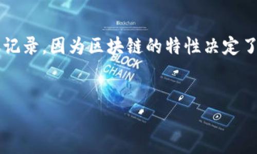 请注意: 根据tpwallet的使用指南，用户一般无法直接删除区块链上的转账记录，因为区块链的特性决定了数据的不可篡改性。不过，下面是有关处理此类信息的一些详细介绍和建议。


如何管理和删除TPWallet中的转账记录