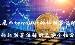 目标内容，展示tpwallet的私钥算法的详细介绍TP