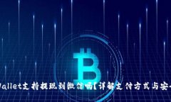 TPWallet支持提现到微信吗？详解支付方式与安全性