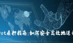 及关键词TPWalletDot质押指南：如何安全高效地进行