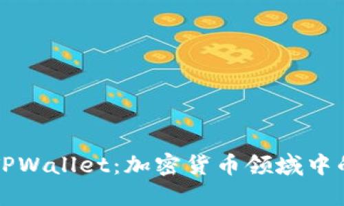 抹茶交易所与TPWallet：加密货币领域中的两个重要平台