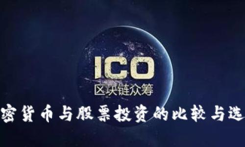 加密货币与股票投资的比较与选择