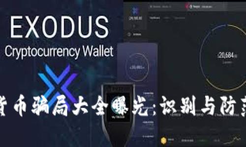 加密货币骗局大全曝光：识别与防范指南