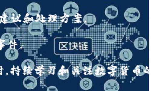 如何解决TPWallet货币链重复注册问题

TPWallet,货币链,重复注册/guanjianci

在数字货币和区块链技术日益发展的今天，TPWallet作为一款支持多链资产管理的钱包，受到了越来越多用户的欢迎。然而，在注册TPWallet账号的过程中，有些用户可能会遇到注册两次的情况。本文将详细介绍如何解决这一问题，以及可能带来的影响和预防措施。

一、TPWallet注册流程概述

在讨论重复注册问题之前，首先需要了解TPWallet的注册流程。注册过程并不复杂，通常包括以下几个步骤：

1. **下载TPWallet应用：**用户需要在手机应用商店（如App Store或Google Play）找到TPWallet并下载。

2. **创建新钱包：**打开应用后，用户需要选择创建新钱包的选项，并同意相关的服务条款和隐私政策。

3. **备份助记词：**系统会生成一组助记词，用户需要妥善备份这组助记词，以便将来恢复钱包。

4. **设置密码：**用户需要为钱包设置一个安全的密码，以保护其资产安全。

5. **完成注册：**经过以上步骤后，用户即可完成钱包的注册，并可以开始使用TPWallet进行数字货币的管理和交易。

二、重复注册的原因分析

在TPWallet的注册过程中，有些用户发现自己已经重复注册了一个账号。出现这种情况的原因可能包括：

1. **操作失误：**某些用户在第一次注册时未能成功保存助记词或密码，可能在再次尝试打开钱包时认为自己尚未注册，导致重新注册。

2. **忘记登录信息：**如果用户忘记了自己初始注册的账户密码或助记词，可能会选择重新注册，而不去尝试找回账户。

3. **应用问题：**在某些情况下，TPWallet的应用可能出现bug，导致注册信息未能正确保存，用户在尝试登录时无法找到之前的账户信息。

4. **多设备使用：**一些用户可能在不同的设备上（比如手机和平板）进行注册，忘记自己已在其他设备上创建了账户。

三、解决TPWallet重复注册问题的方法

一旦确认自己在TPWallet中重复注册，用户可以通过以下几种方法解决这个问题：

1. **找回旧账户：**首先，用户应该尝试找回自己的旧账户。如果记得助记词，可以在TPWallet的恢复钱包选项中输入助记词，重新打开旧账户。如果对助记词有疑问，可以查看是否在其他地方有备份。

2. **联系客服支持：**如果用户无法自行找回旧账户，可以通过TPWallet的客服支持获取帮助。用户通常可以在应用中找到联系客服的选项，向专业人员说明自己的问题，获得进一步的指导。

3. **使用不同的钱包地址：**如果用户确实需要保留两个帐户，可以创建一个新的钱包地址。TPWallet支持多地址管理，用户可以选择不同的钱包地址而不必注销旧账户。

4. **备份和记录：**为避免未来再次发生这种情况，用户应仔细记录每次注册时的助记词和密码，并妥善保存这些信息。可以借助云服务或物理文件的形式进行分层备份。

四、后续操作与注意事项

在解决了TPWallet的重复注册问题之后，用户还需注意一些事项，以确保账户的安全性和有效性：

1. **更新安全设置：**用户应定期检查和更新钱包的安全设置，并建议启用双重身份验证功能以增强安全性。

2. **定期备份：**用户应定期备份助记词，尤其是在进行重要交易或资产变动后，确保信息不会丢失。

3. **留意更新：**关注TPWallet的更新消息，及时安装最新版本的应用，以避免由于软件漏洞造成的安全隐患。

4. **学习使用功能：**TPWallet提供了多种功能，如合约交易、资产管理等。用户应该充分利用这些功能，提高自身的投资效率。

五、常见问题解答（FAQ）

在使用TPWallet的过程中，用户常常会遇到一些问题。以下是几个常见问题以及详细解答：

问题1：如何找回我的TPWallet助记词？

如果您在第一次注册TPWallet时已成功备份了助记词，但后续忘记了，可以尝试以下方法找回：

1. **查看其他设备：**如果您在多个设备上使用TPWallet，可以检查其他设备的备份文件或云服务中的记录。

2. **寻找纸质备份：**有些用户会选择将助记词手动记录在纸张上，若您采取了这种方法，请查看您在何处放置了这份文件。

3. **联系技术支持：**某些情况下，TPWallet的技术支持团队或社区论坛可以提供一定的帮助，但请注意，因助记词属于个人安全信息，技术支持无法从系统中找回助记词。您一旦丢失，将无法恢复钱包内的资产。

问题2：我是否能将两个TPWallet账户合并？

目前TPWallet不支持直接合并两个账户。如果您希望将两个账户合并管理，可以选择：

1. **将资产转移：**可以将一个账户中的资产转移到另一个账户中，直接进行转账操作。记得在转账前确认目的地址无误。

2. **使用同一地址管理资产：**一旦资产成功转移，您可以使用剩下的这个账户作为主要管理账户，确保安全与便捷。

问题3：TPWallet会保存我的个人信息吗？

TPWallet作为去中心化钱包主要设计理念是保护用户的隐私和安全。一般来说，TPWallet不会保存用户的任何个人信息。所有数据储存在用户的设备上，钱包的安全性取决于用户的助记词和密码。

不过仍然建议用户在注册过程中细致阅读服务条款和隐私政策，以获取最新的信息和理解公司如何处理数据。

问题4：如果我的TPWallet被黑客攻击，我该怎么办？

万一您的TPWallet遭遇攻击，建议遵循以下步骤：

1. **立即更改密码：**如果您能及时登录账户，尽快更改密码并启用双重身份验证（如有此功能）。

2. **转移资产：**如果您怀疑您的助记词已泄露，务必立刻将现有资产转移至安全的钱包地址。

3. **联系TPWallet客服：**尽早通知TPWallet的技术支持团队，向他们说明您的情况，他们可能会为您提供进一步的建议和处理方案。

4. **确保安全：**定期更换密码和备份助记词，保持良好的操作习惯可以有效提高钱包的安全性，避免再度发生此类事件。

总的来说，虽然重复注册TPWallet会给用户带来一定的困扰，但通过以上方法可以有效解决问题并降低未来风险。同时，持续学习和关注数字货币的安全性也是每一位投资者必须遵循的基本原则。