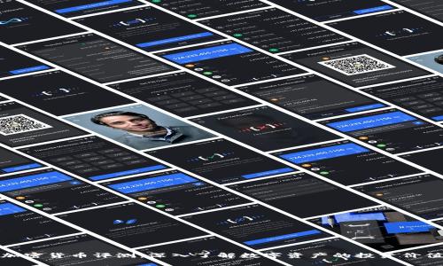 加密货币评测：深入了解数字资产的投资价值