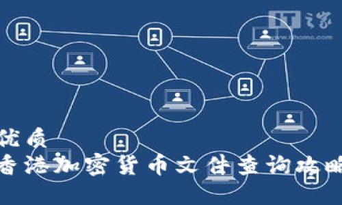 优质
香港加密货币文件查询攻略