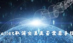 TPWallet取消交易是否需要手续费？