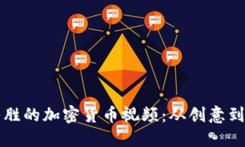 如何制作引人入胜的加密货币视频：从创意到发布的完整指南