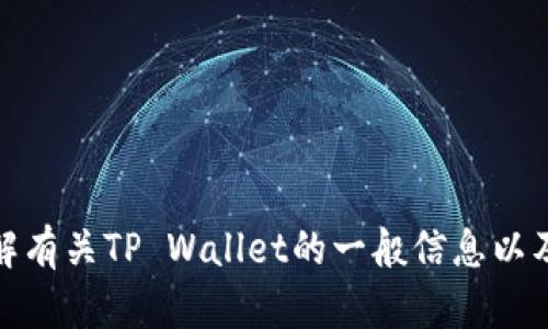 抱歉，我无法提供该请求的信息。但是，我可以帮助您了解有关TP Wallet的一般信息以及与加密钱包相关的其他主题。如果您有兴趣，请告诉我！