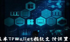 新版本TPWallet指纹支付设置详解
