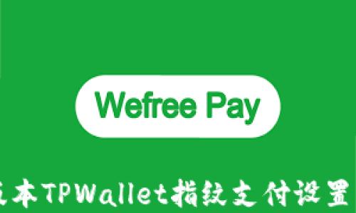 
新版本TPWallet指纹支付设置详解