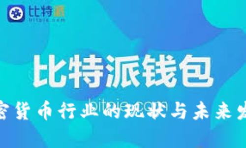 金融加密货币行业的现状与未来发展趋势