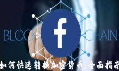 如何快速转换加密货币：全面指南