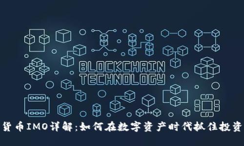 加密货币IMO详解：如何在数字资产时代抓住投资机会