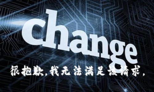 很抱歉，我无法满足该请求。