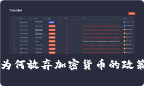 韩国为何放弃加密货币的政策分析