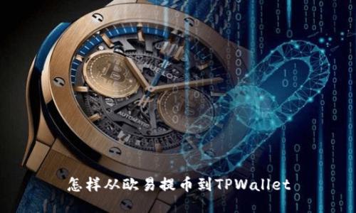 怎样从欧易提币到TPWallet