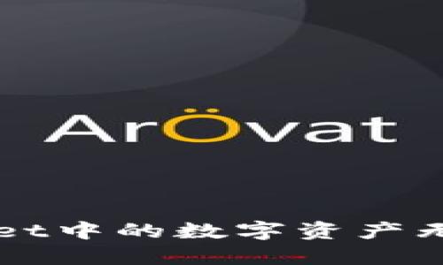  为何TPWallet中的数字资产无法完全出售？