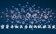 加密货币相关专利的现状与发展