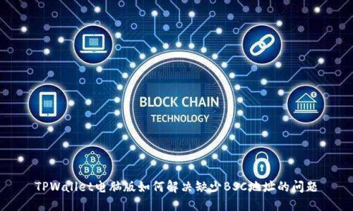 TPWallet电脑版如何解决缺少BSC地址的问题