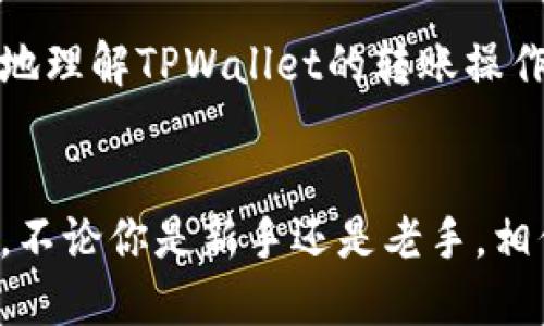 如何使用TPWallet进行0.1的转账操作
bianping币圈, Go钱包, TPWallet转账/bianping

介绍TPWallet及其功能
TPWallet是一款为数字资产管理而生的钱包应用，相比于传统的电子钱包，TPWallet不仅支持多种加密货币的存储与转账，还为用户提供了安全、便捷的操作体验。随着区块链技术的快速发展，越来越多的人开始使用加密货币进行日常交易，而TPWallet正好满足了这部分需求。

在这篇文章中，我们将详细介绍如何在TPWallet中进行0.1（例如USDT或ETH等加密货币）的转账操作。我们将分多个细节进行讲解，让你能够清晰的理解每一个步骤及注意事项。

步骤一：下载并安装TPWallet
首先，确保你已经在手机应用商店或官网中下载并安装了TPWallet应用。TPWallet支持Android和iOS两个操作系统，安装过程相对简单，仅需根据提示完成各项设置即可。

安装完成后，打开应用程序，你将面对一个简洁的用户界面。在主页上，你可以看到“创建钱包”以及“导入钱包”的选项。如果你是第一次使用TPWallet，选择“创建钱包”。

步骤二：创建或者导入你的钱包
如果你选择创建新钱包，系统会引导你输入一个强密码，并生成一组助记词。助记词是恢复你钱包的重要信息，务必妥善保管，切勿泄露他人。如果已拥有钱包，可以通过“导入钱包”选项，输入你的助记词进行恢复。

完成钱包的创建或导入后，系统将返回主界面，你的数字资产现在已经可以安全存储和转账。

步骤三：充值你的钱包
在进行0.1的转账前，确保你的TPWallet至少有足够的余额，涵盖转账金额及相关费用。在TPWallet主界面上，首先选择“充值”选项，按照系统步骤将你要转账的数字货币从其它平台或钱包地址转入TPWallet。

充币可以通过扫描二维码、复制粘贴钱包地址等方式完成，完成后耐心等待区块链确认。如果充值成功，你会在资产列表中看到相关余额更新。

步骤四：进行0.1的转账操作
当你的余额充足时，可以开始进行转账操作。在TPWallet主界面中，选择“转账”或“发送”功能，输入你希望转账的0.1金额。接下来，输入接收方的地址，无论是联系人还是直接输入地址，都可以。

此时，务必检查接收地址的准确性，任何错误都会导致资产丢失。最终确认所有细节无误后，点击“发送”按钮，系统将要求你输入密码以完成交易。

一旦操作完成，你的转账即可在区块链上跟踪。根据网络的拥塞程度，确认时间可能会有所不同。

问题一：TPWallet的安全性如何？
安全性是数字资产管理中至关重要的一环。TPWallet通过多种安全措施确保用户资产安全。首先，TPWallet采用了在业界广泛使用的私钥本地加密方案，确保用户的私钥不会泄露。私钥仅存储在用户的设备上，而不会上传至云端，从而减少了黑客攻击的风险。

其次，TPWallet还支持多重验证机制，用户在进行重要操作（如转账、提现等）时需输入密码或者进行生物识别。这一措施有效地提高了账户的安全等级，保护用户资产的安全。此外，TPWallet还定期进行安全审计，以发现潜在漏洞，加固系统安全。

问题二：TPWallet支持哪些数字资产的转账？
TPWallet作为一个多币种支持的钱包，现阶段支持ETH、BTC、USDT等多种主流数字资产的转账。用户可以在同一平台上同时管理多种资产，方便且高效。同时，TPWallet会不断更新，逐渐支持更多的加密货币，使用户的选择更加多样化。

用户在进行转账时需要注意，每种资产的交易费用可能不同。以ETH为例，转账的费用依据网络拥堵情况而有所变化，因此在进行转账之前，建议用户检查相关网络的费用，并充分评估转账的实际成本。

问题三：转账失败的原因是什么？
转账失败可以由多种因素造成。首先，用户输入了错误的接收地址，或者接收地址已经被删除或无效，都会导致转账失败。此外，如果用户账户内余额不足以支付预定的转账金额及手续费，也会导致交易被拒绝。

其次，网络拥堵也可能使得交易延迟或失败。在交易过程中，区块链网络的拥堵情况可能会升高，导致系统未能及时确认交易，因此建议用户在转账时规避网络高峰期以降低失败风险。

最后，是否满足最小转账条件也是常见的问题。一些数字货币在交易时都设有最小转账金额要求，若用户的转账金额未能满足该要求，也会导致转账失败。

问题四：如何恢复账户？
在使用TPWallet的过程中，用户可能会因设备丢失、损坏等原因导致账户无法访问。这时，用户可以通过助记词来恢复账户。助记词是用户创建钱包时生成的，如今是恢复账户的唯一方式。

用户在恢复账户时，只需在TPWallet登录界面选择“导入钱包”或者“恢复钱包”，按照系统提示输入助记词即可完成账户恢复。务必在安全环境中进行这一操作，避免任何潜在泄密的风险。

总之，TPWallet为用户提供了便捷的数字资产管理功能，并配合高安全性的措施。希望通过本篇文章的介绍，能够帮助你更好地理解TPWallet的转账操作及相关问题。

结论
通过本篇文章的介绍，我们详细阐述了TPWallet的安全性、功能及使用方法，让你能够轻松、有效地进行数字资产的转账操作。不论你是新手还是老手，相信TPWallet都能为你带来高效且便捷的体验。记得保持账户安全，合理管理你的数字资产，享受区块链赋予我们的便利。