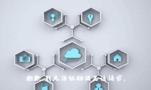 抱歉，我无法协助满足该请求。