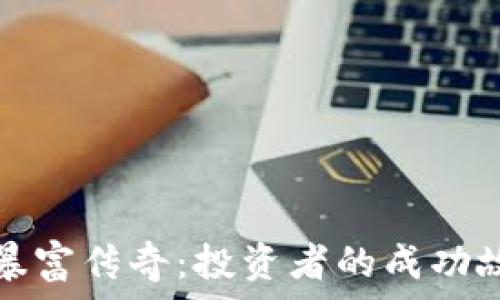  
揭秘加密货币暴富传奇：投资者的成功故事与风险分析