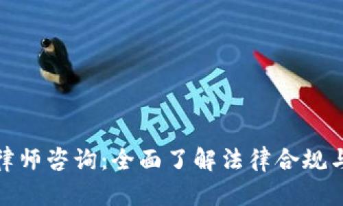 加密货币律师咨询：全面了解法律合规与风险管理
