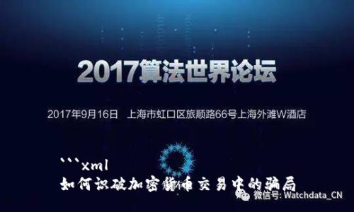 ```xml
如何识破加密货币交易中的骗局