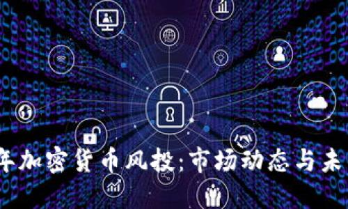 2022年加密货币风投：市场动态与未来趋势