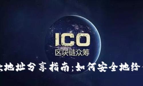 TPWallet收款地址分享指南：如何安全地给他人提供地址