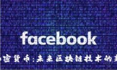 :KAS加密货币：未来区块链技术的新趋势