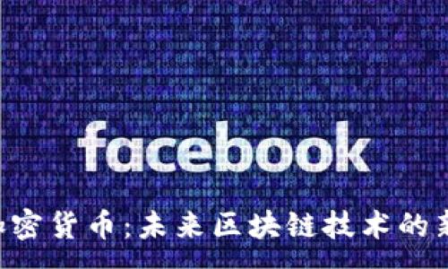 :
KAS加密货币：未来区块链技术的新趋势