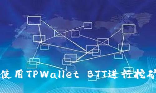 如何使用TPWallet BTT进行挖矿指南