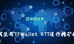 如何使用TPWallet BTT进行挖矿指南