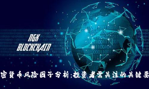 加密货币风险因子分析：投资者需关注的关键要素
